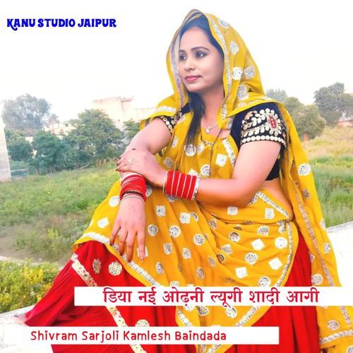 डिया नई ओढ़नी ल्यूगी शादी आगी