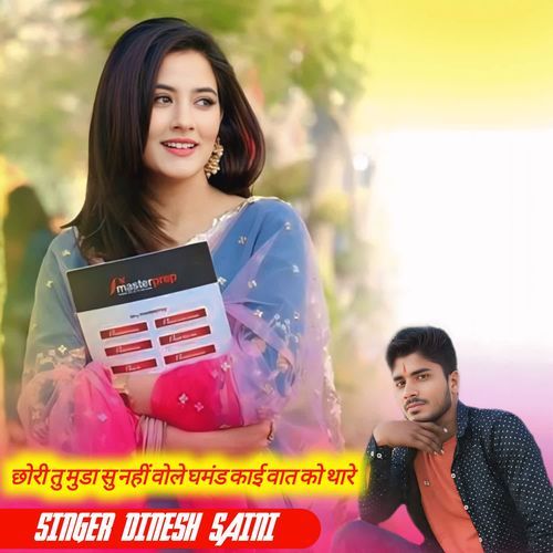 छोरी तु मुडा सु नहीं वोले घमंड काई वात को थारे