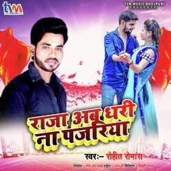 Raja Ab Dhari Na Pajariya (Bhojpuri)