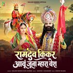 Ramdev Kikar Aavu Juna Mhara Vesh