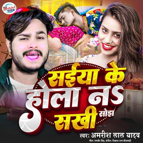 Saiya Ke Hola Na Sokh Sakhi