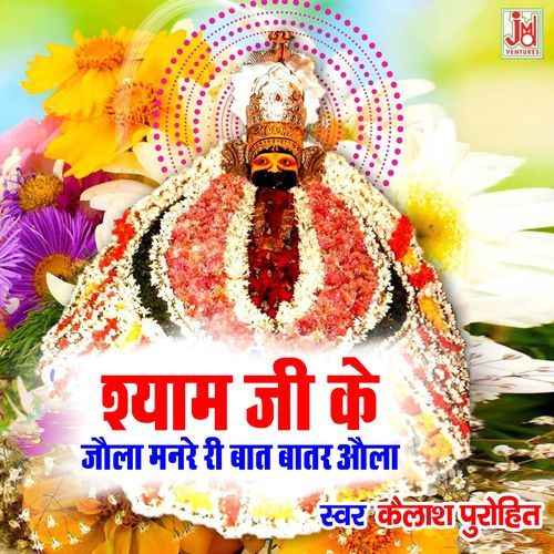Shyam Ji Ke Jaula Manre Ri Baat Batar Aaula