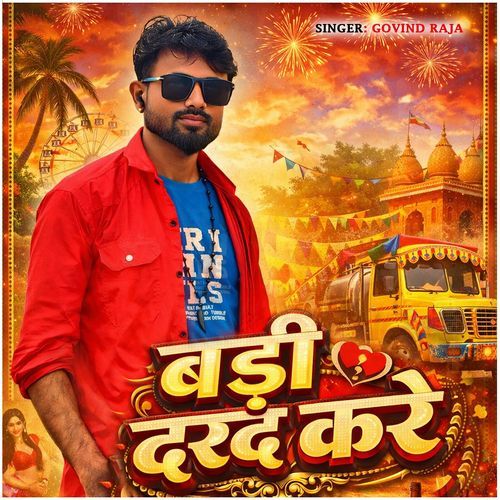 बड़ी दरद करे