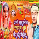 Ugi Surajdev Aragh Ke Ber Ho Gail (BHAKTI SONG)