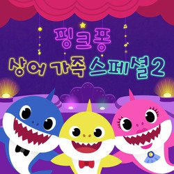 핑크퐁 상어가족 스페셜 2