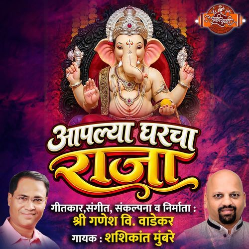 Aaplya Gharacha Raja