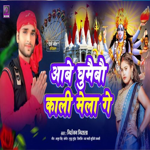 Abe Ghumebo Kali Mela Ge