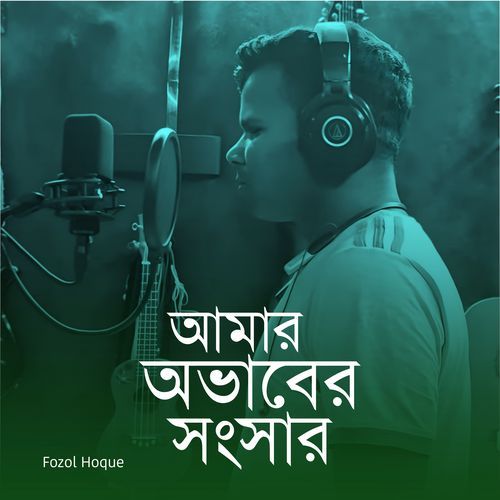 Amar Ovaber shongshar