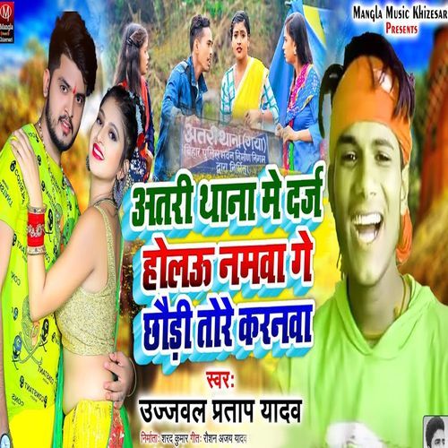 Atare Thana Me Darj Holua Namava Ge Chhaude Tore Karanava
