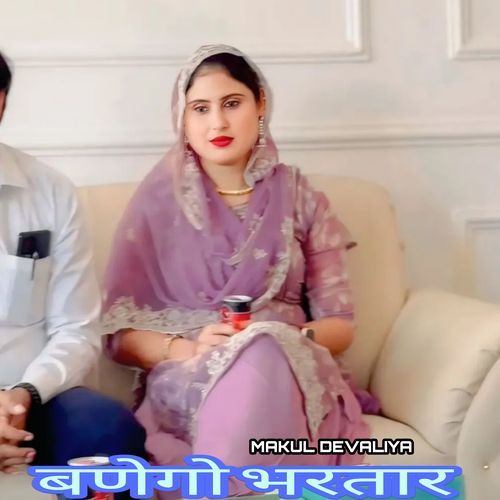 बणेगो भरतार