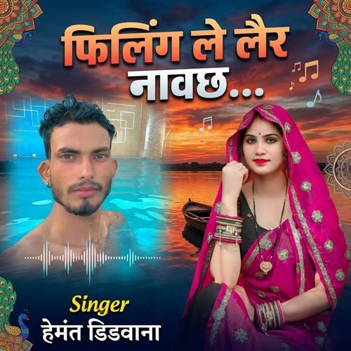 फिलिंग ले लैर नावछ