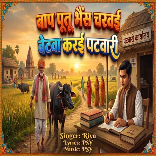 Baap Putu Bhains Charawai Betawa Karai Patuwari