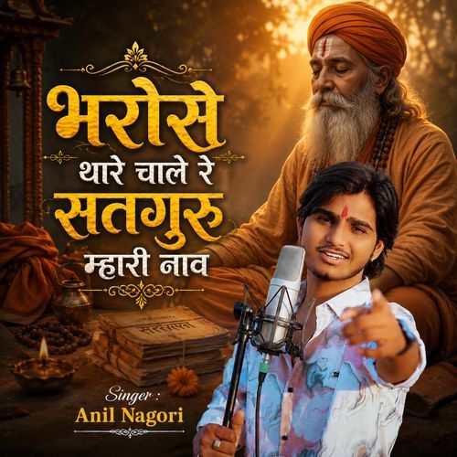 Bharose Thare Chaale Re Satguru Mhari Naav