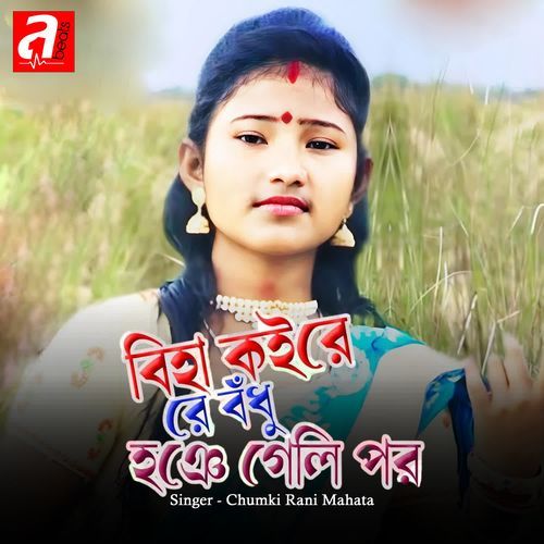 Biha Kore Re Bondhu Hoye Geli Por
