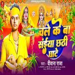 Chale Ke Ba Saiya Chhathi Ghate