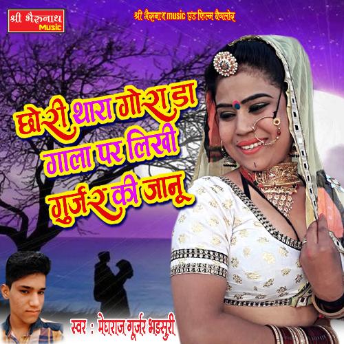 Chhori Thara Gorada Gala Par Likhi Gurjar Ki Jaanu (Rajasthani)_poster_image