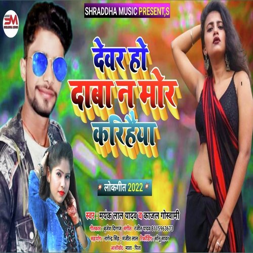 Devar Ho Daba Na Mor Karihaiya (Bhojpuri)