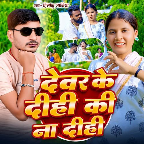 Devar Ke Dihi Ki Na Dihi