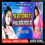 Ek baar chikhab ta sanak jaiba saiya jee (bhojpuri)