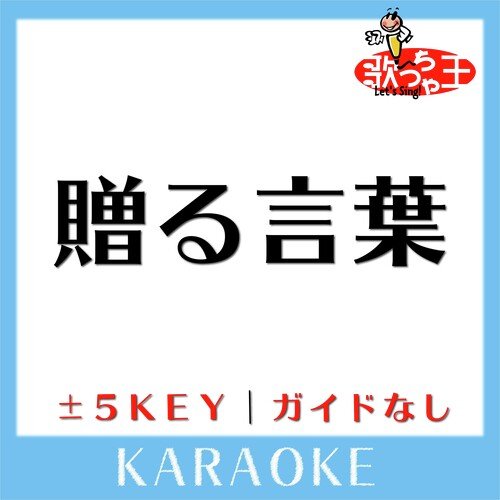 贈る言葉+2Key(原曲歌手:FLOW) cover art