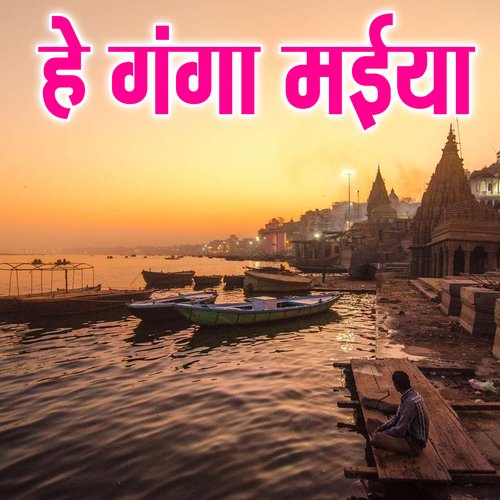 He Ganga Maiya