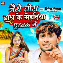 Jaise Tora Hath Ke Mehandiya Chhutatau Ge