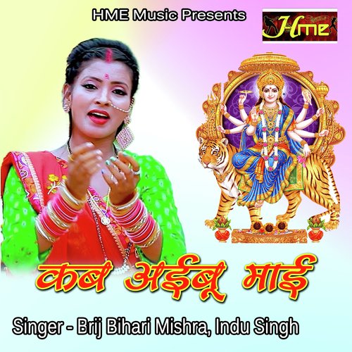 Kab Aayibu Mai (Bhojpuri Devi Geet)