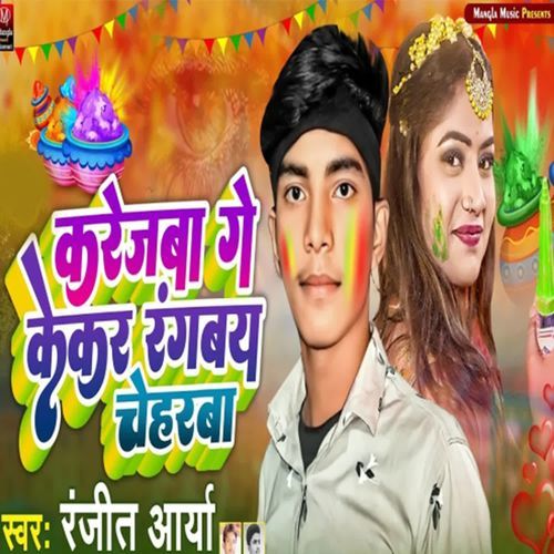 Karejva Ge Kekar Ragavya Chehrba