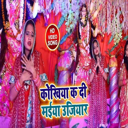 Kokhiya Ka Di Maiya Ujiyar (Bhojpuri)
