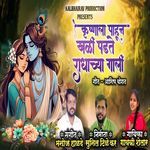 Krishnala Pahun Khali Padte Radhachya Gali