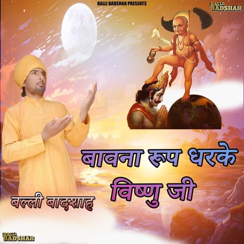 बावना रूप धरके विष्णु जी
