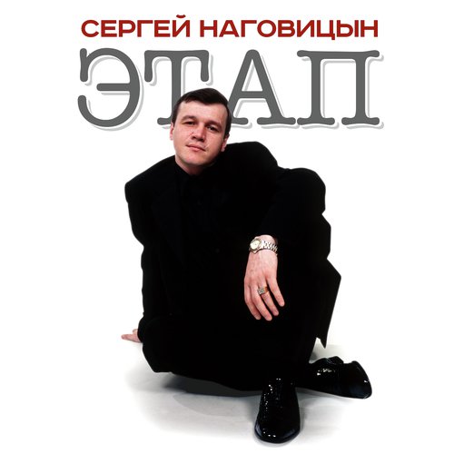 Прохор Митрич Lyrics - Сергей Наговицын - Only On JioSaavn