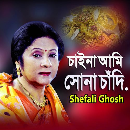 চাইনা আমি সোনা চাঁদি