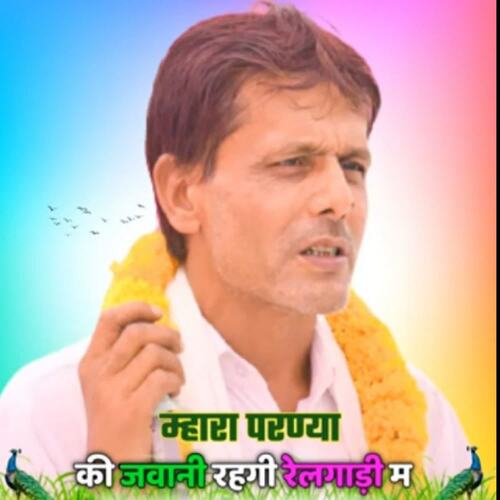 Mhara Parnya Ki Jawani Rahgi Relgadi Main