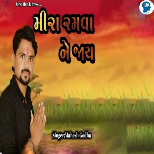 Mira Ramva Ne Jay