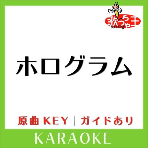 ホログラム(カラオケ)[原曲歌手:NICO Touches the Walls] cover art