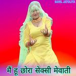 मैं हू छोरा सेक्सी मेवाती