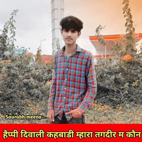 हैप्पी दिवाली कहबाडी म्हारा तगदीर म कौन