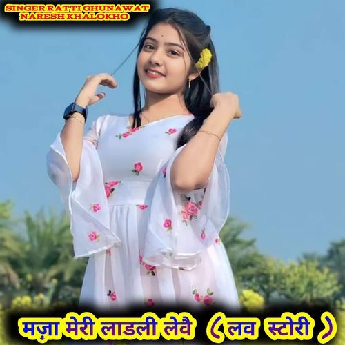 मज़ा मेरी लाडली लेवै   ( लव  स्टोरी  )