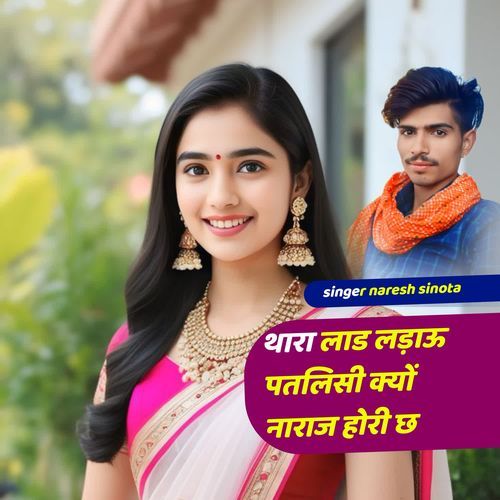 थारा लाड लड़ाऊ पतलिसी क्यों नाराज होरी छ