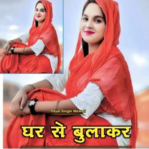 घर से बुलाकर