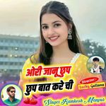 ओरी जानू छुप छुप बात करे ची