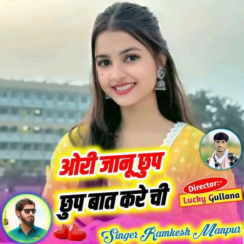 ओरी जानू छुप छुप बात करे ची