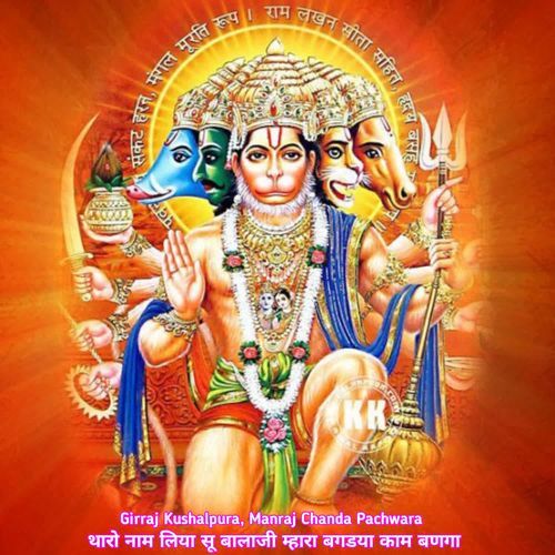 थारो नाम लिय��ा सू बालाजी म्हारा बगडया काम बणगा