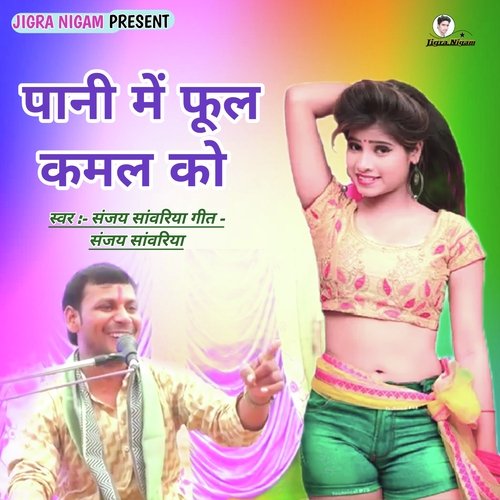 Pani mein phool Kamal ko