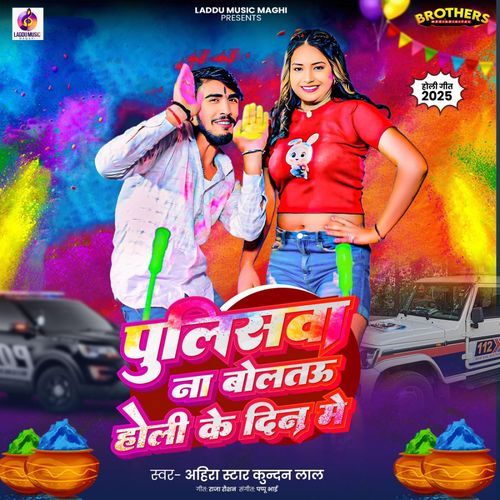 Policebo Na Boltau Holi Ke Dine Me