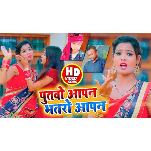 Putawo Aapan Bhataro Aapan (Bhojpuri Song)