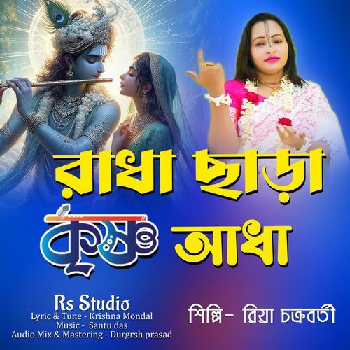 Radha Bina Krishna Adha