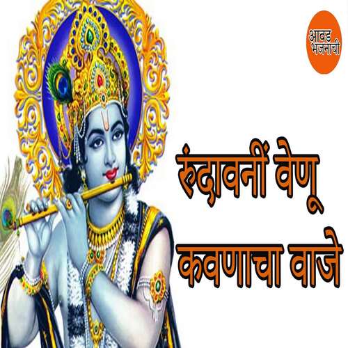 Rundavani Venu Kavanacha Vaje