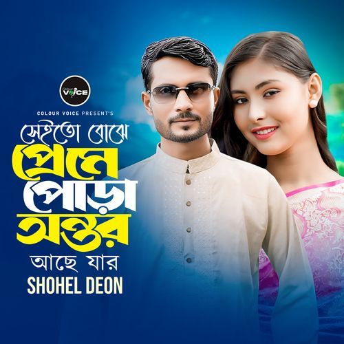 Sei Tho Bujhe Preme Pura Ontor Ache Jar